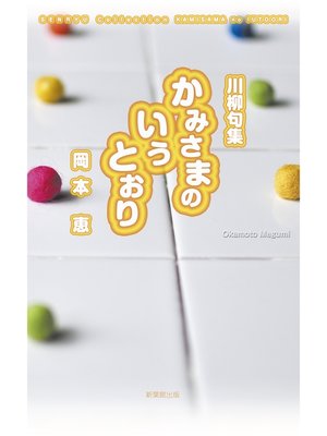 川柳句集　かみさまのいうとおり - ebook